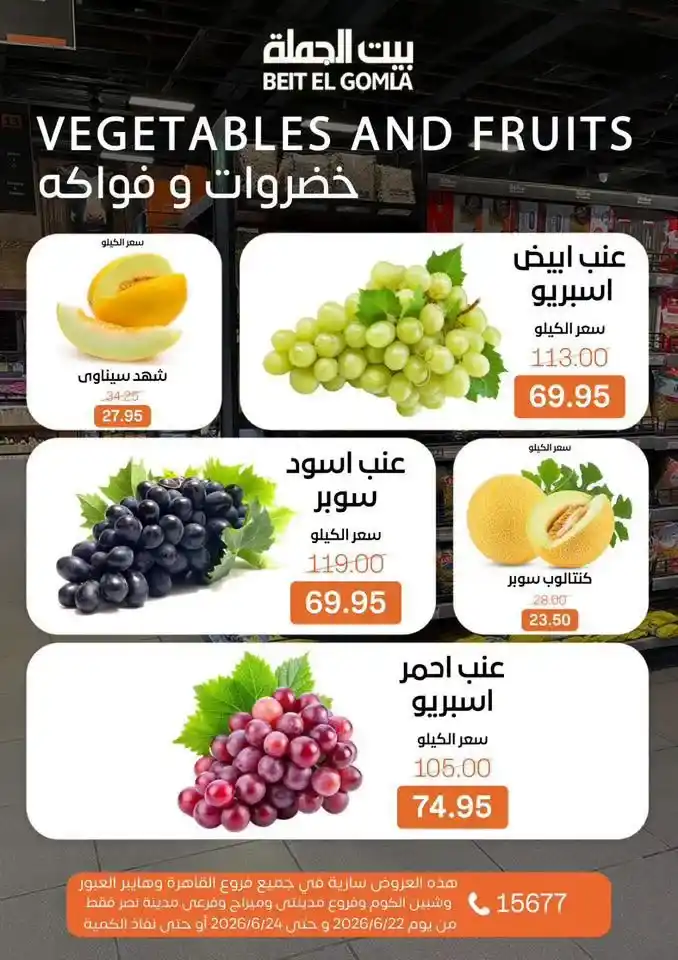 عروض بيت الجملة Fresh Food من 22 إلى 24 يونيو 2026.. تخفيضات على اللحوم والدواجن والأسماك والخضروات 13 عروض بيت الجملة Fresh Food من 22 إلى 24 يونيو 2026.. تخفيضات على اللحوم والدواجن والأسماك والخضروات
