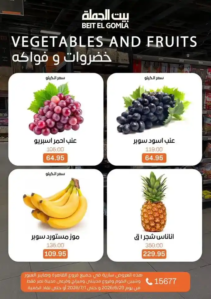 عروض بيت الجملة 2026 على اللحوم والدواجن والأسماك والخضروات والفاكهة حتى 1 يوليو 13 عروض بيت الجملة 2026 على اللحوم والدواجن والأسماك والخضروات والفاكهة حتى 1 يوليو