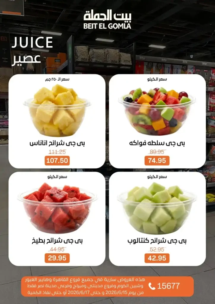 بيت الجملة عروض Fresh Food حتى 17 يونيو 2026.. منتجات طازجة بأفضل الأسعار 12 بيت الجملة عروض Fresh Food حتى 17 يونيو 2026.. منتجات طازجة بأفضل الأسعار