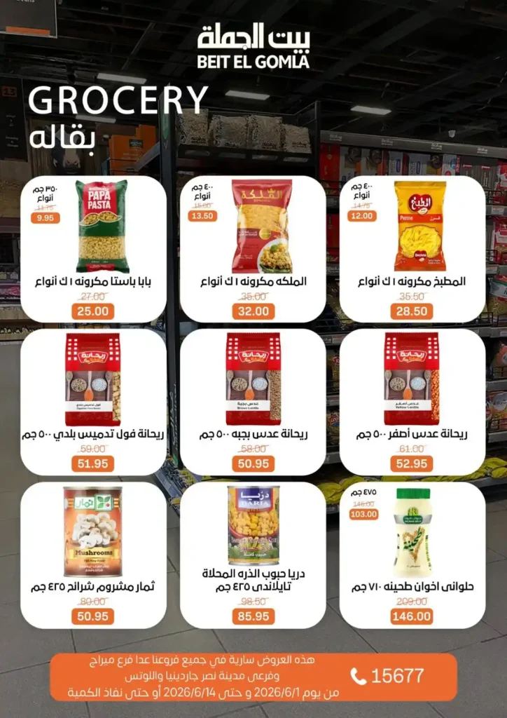 عروض بيت الجملة من 1 إلى 14 يونيو 2026 | خصومات مميزة على السلع الغذائية والمنزلية. 13 عروض بيت الجملة