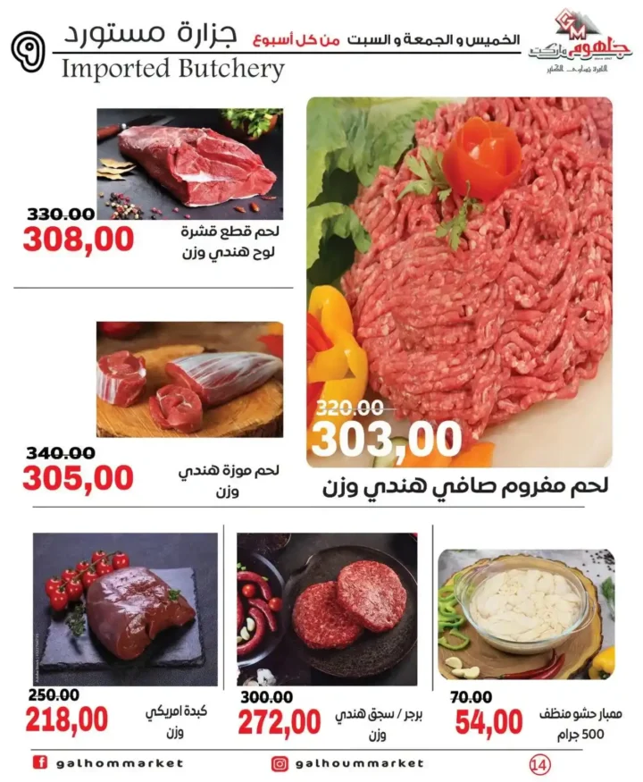 عروض جلهوم ماركت الويك إند 2026 على جميع الأقسام خصومات قوية وتوفير حقيقي. 13 عروض جلهوم ماركت الويك إند 2026