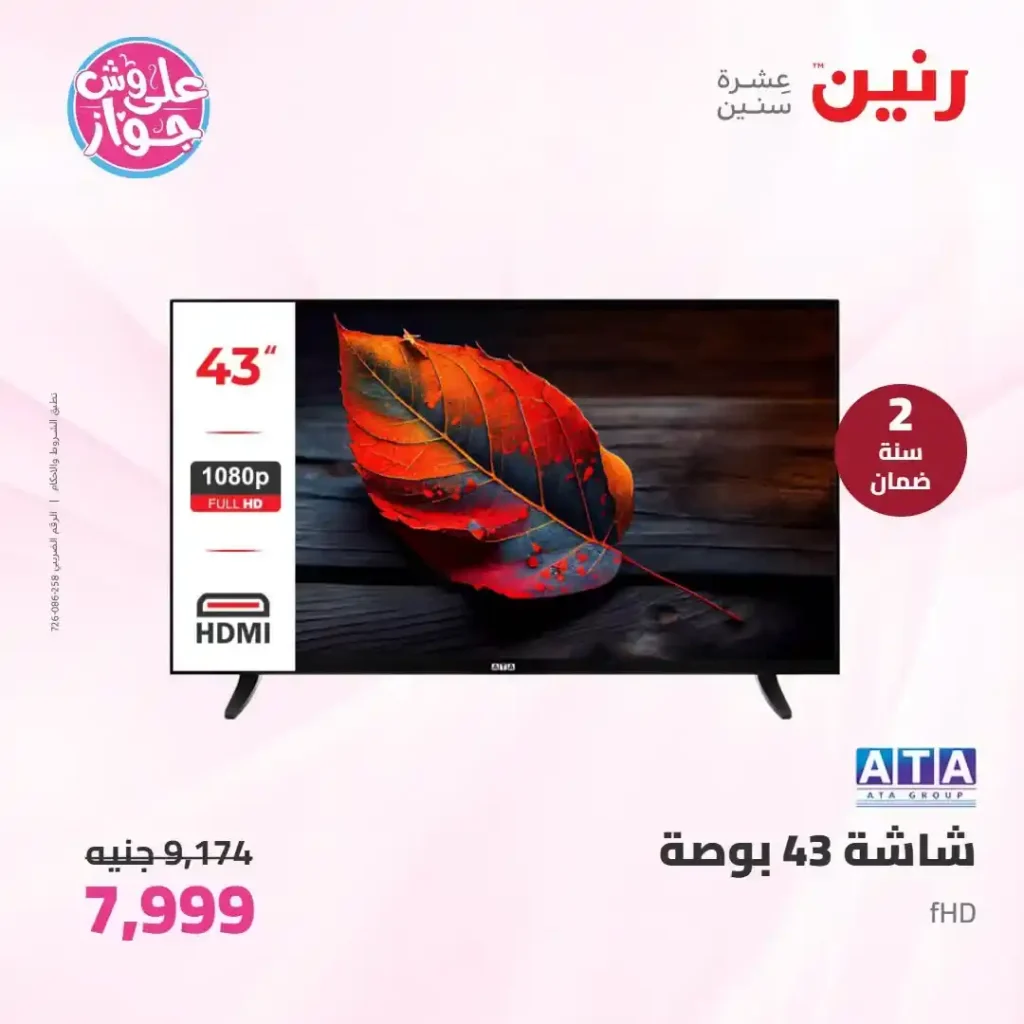 عروض رنين للأجهزة الكهربائية 2026.. خصومات خاصة للمقبلين على الزواج يومي 14 و15 يونيو 13 عروض رنين للأجهزة الكهربائية 2026.. خصومات خاصة للمقبلين على الزواج