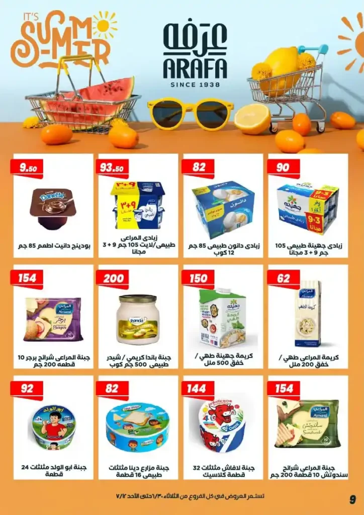 عروض عرفة ماركت حتى 12 يوليو 2026.. أحدث التخفيضات على المواد الغذائية والمنظفات والأدوات المنزلية 12 عروض عرفة ماركت يوليو 2026..