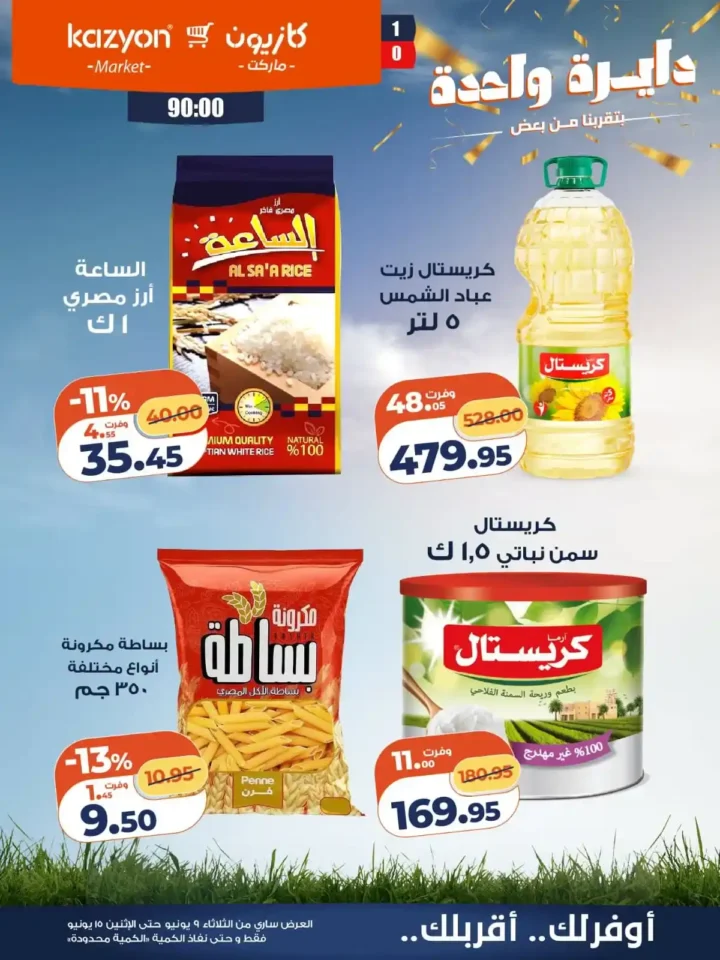 عروض كازيون الجديدة من 9 إلى 15 يونيو 2026 | وفر في ميزانية البيت بأفضل الأسعار. 12 عروض كازيون الجديدة من 9 إلى 15 يونيو 2026 | وفر في ميزانية البيت بأفضل الأسعار