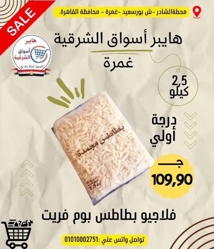 عروض هايبر أسواق الشرقية غمرة 2026 على الجبن والسمن والمكرونة بأسعار مميزة 13 عروض هايبر أسواق الشرقية غمرة 2026 على الجبن والسمن والمكرونة بأسعار مميزة