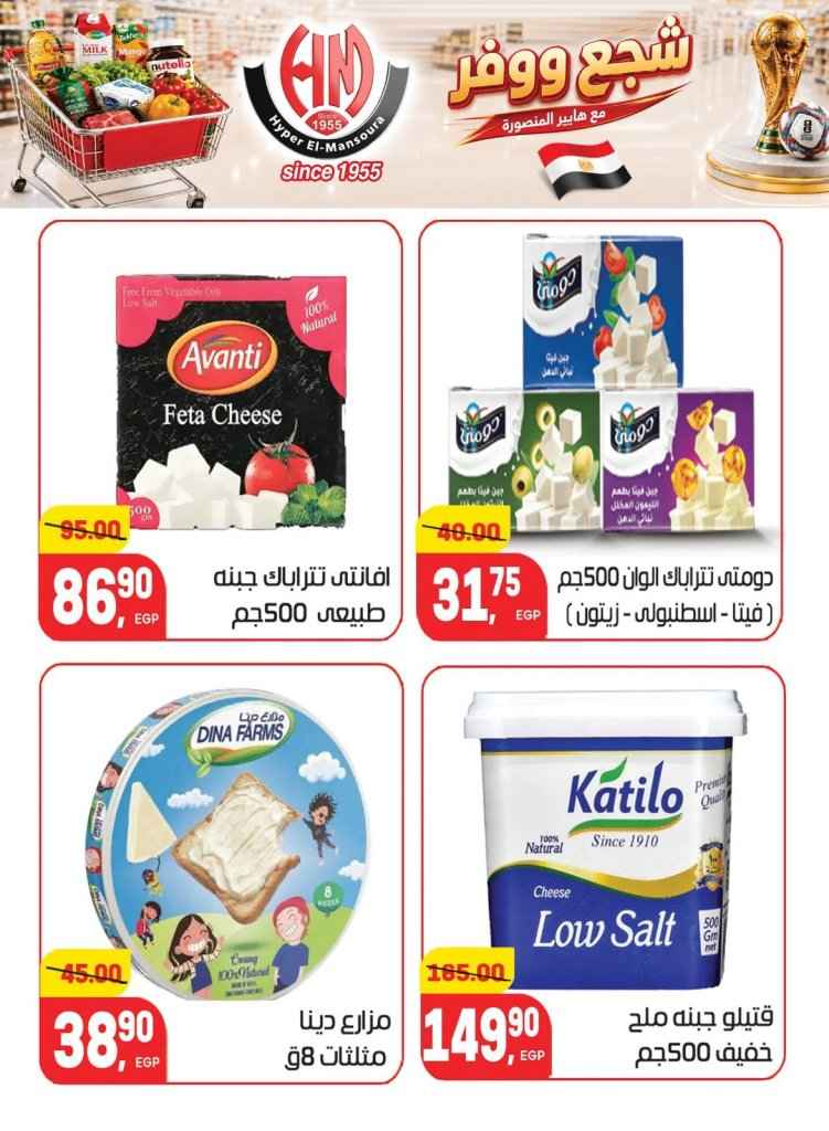عروض هايبر المنصورة 2026.. تخفيضات كأس العالم على السلع الغذائية والمنزلية حتى 7 يوليو 14 Hyper Mansoura offers 2026: World Cup discounts on food and household items until July 7th