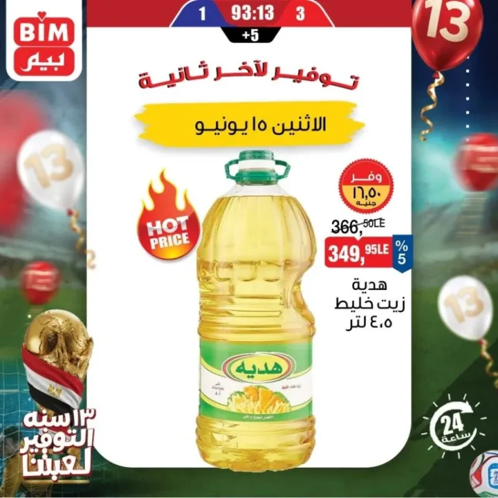 عروض بيم اليوم الواحد 15 يونيو 2026.. تخفيضات قوية على المنتجات أساسية للبيت 4 عروض بيم اليوم الواحد 15 يونيو 2026.. تخفيضات قوية على الزيت والأرز والجبن ومنتجات أساسية للبيت