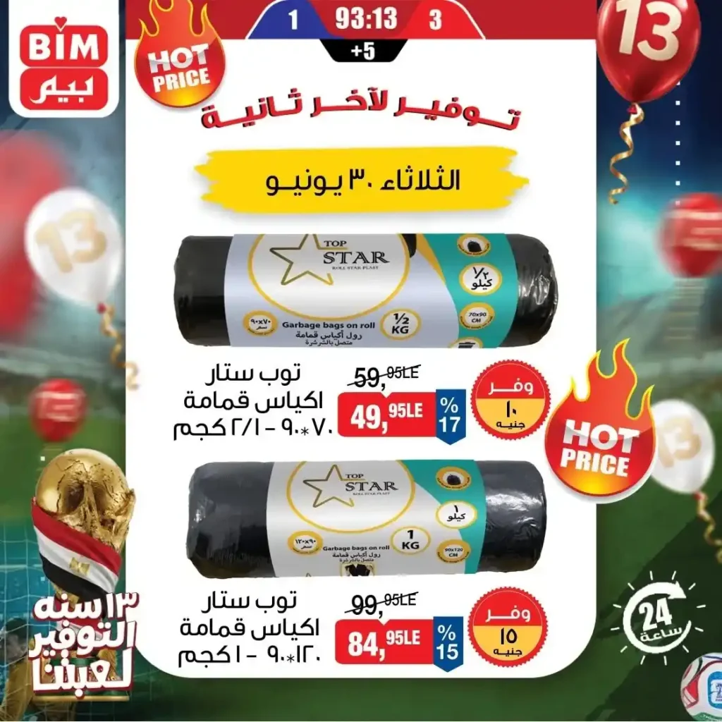 عروض بيم اليوم الثلاثاء 30 يونيو 2026.. خصومات قوية على البيض والمواد الغذائية والمنظفات 14 عروض بيم اليوم الثلاثاء 30 يونيو 2026.. خصومات قوية على البيض والمواد الغذائية والمنظفات