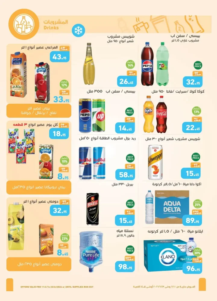 عروض أسواق عبدالله العثيم مصر على احتياجات البيت من 11 إلى 23 يونيو 2026 خصومات قوية في جميع الفروع. 13 عروض أسواق عبدالله العثيم