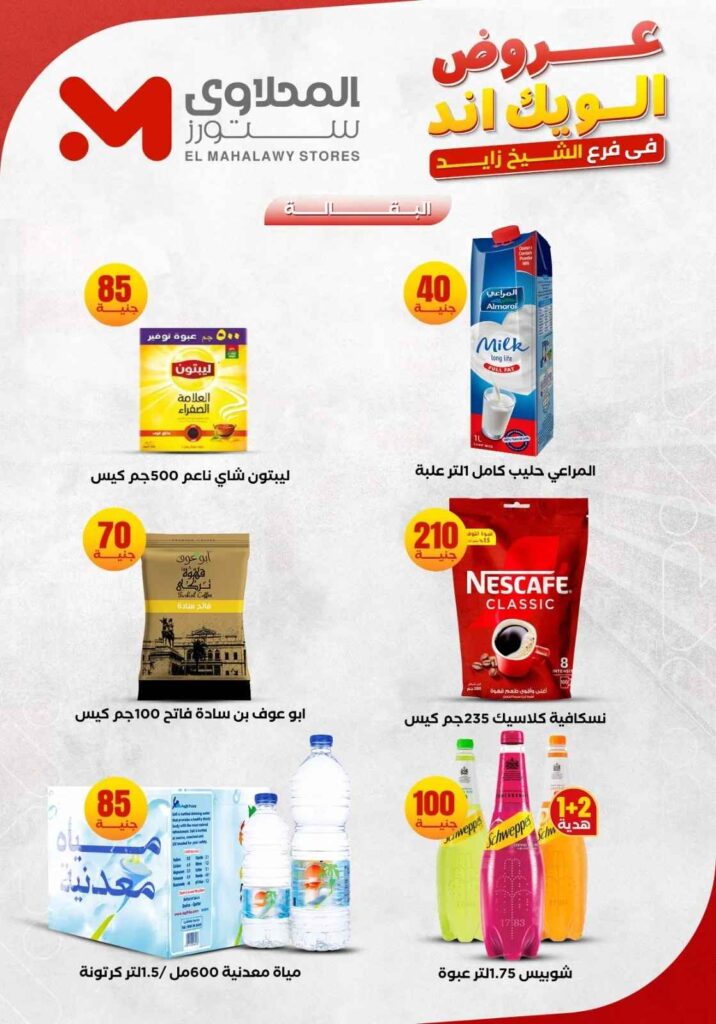 عروض المحلاوي ستورز من 5 إلى 10 يونيو 2026.. تخفيضات قوية على احتياجات المنزل بجميع الفروع. 14 عروض المحلاوي ستورز