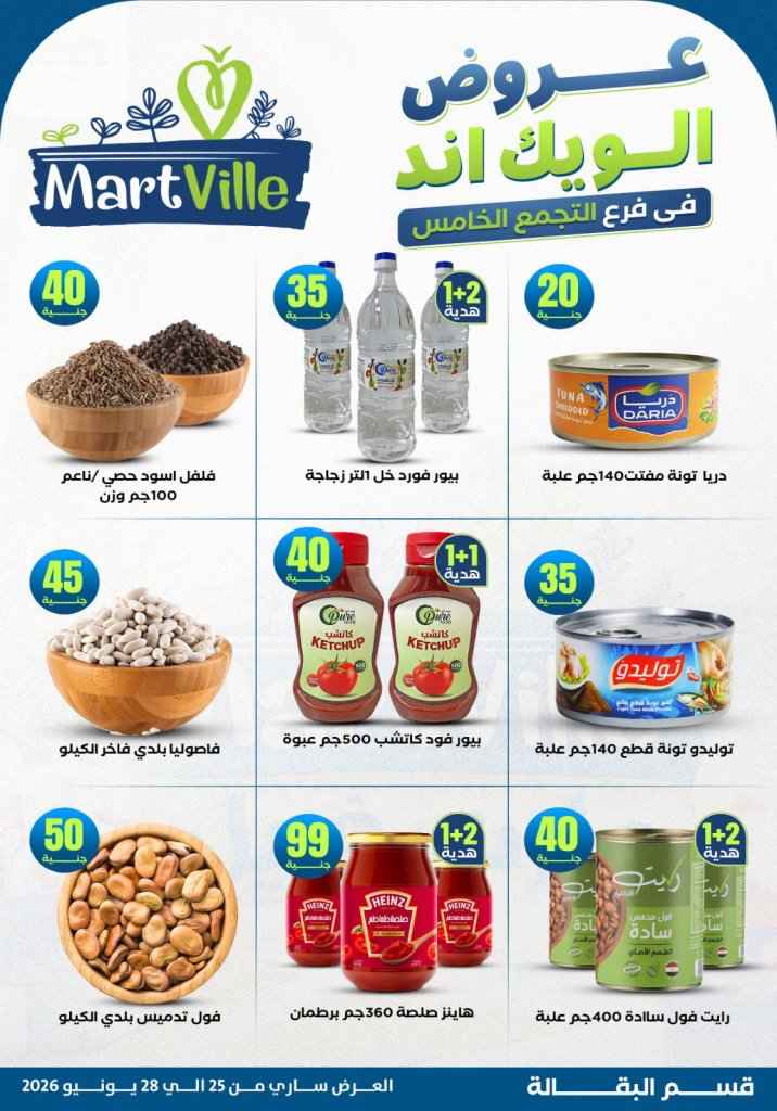 عروض مارت فييل Mart Ville الويك إند 2026.. تخفيضات مميزة على اللحوم في فرع التجمع الخامس 14 عروض مارت فييل Mart Ville الويك إند 2026.. تخفيضات مميزة على اللحوم في فرع التجمع الخامس