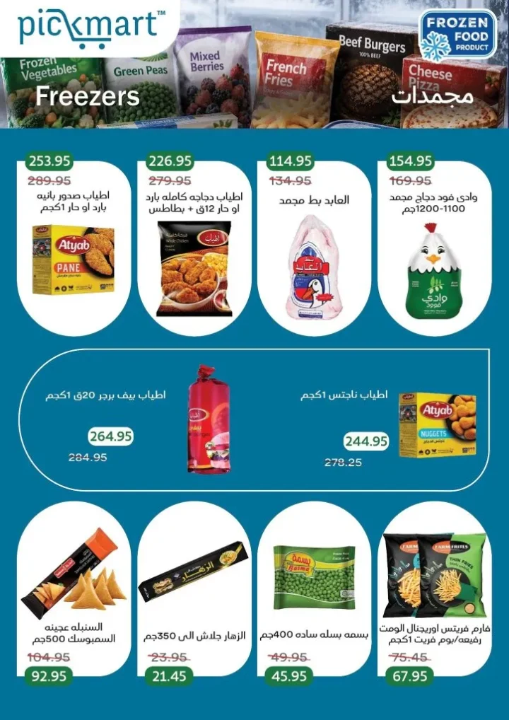عروض Pickmart من 25 يونيو حتى 7 يوليو 2026.. خصومات على احتياجات البيت مع سهولة الطلب أونلاين 15 Pickmart offers from June 25th to July 7th, 2026
