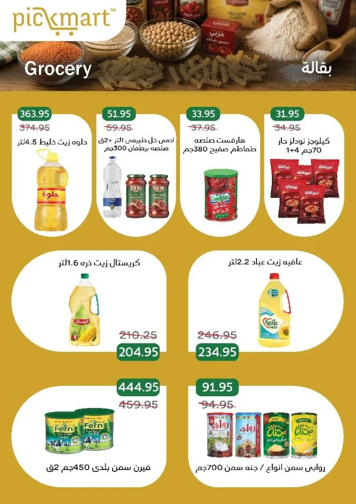 عروض Pickmart من 25 يونيو حتى 7 يوليو 2026.. خصومات على احتياجات البيت مع سهولة الطلب أونلاين 14 Pickmart offers from June 25th to July 7th, 2026