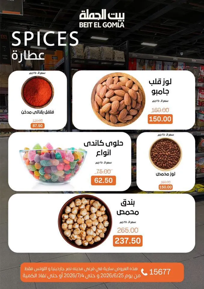 عروض الصيف من بيت الجملة 2026.. خصومات قوية حتى 4 يوليو في فرعي مدينة نصر 14 Summer offers from Wholesale House 2026.. Strong discounts until July 4th in the two Nasr City branches