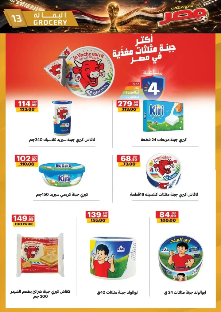 عروض الحبيب ماركت من 25 يونيو حتى 4 يوليو 2026.. تخفيضات قوية على السلع الغذائية والمنظفات والأجهزة المنزلية. 13 عروض الحبيب ماركت
