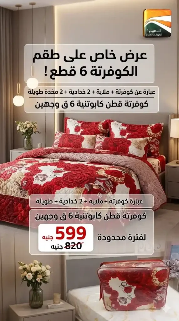 عروض السعودية للمفروشات العصرية 2026.. خصومات تصل إلى 50% على المفروشات والسجاد والأثاث 14 عروض السعودية للمفروشات العصرية 2026.. خصومات تصل إلى 50% على المفروشات والسجاد والأثاث