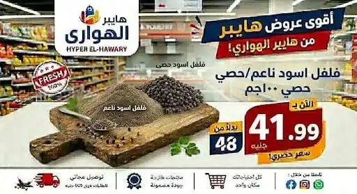 عروض هايبر الهواري عين شمس 2026.. تخفيضات الويك إند ومسابقة مميزة بجوائز قيمة 14 عروض هايبر الهواري