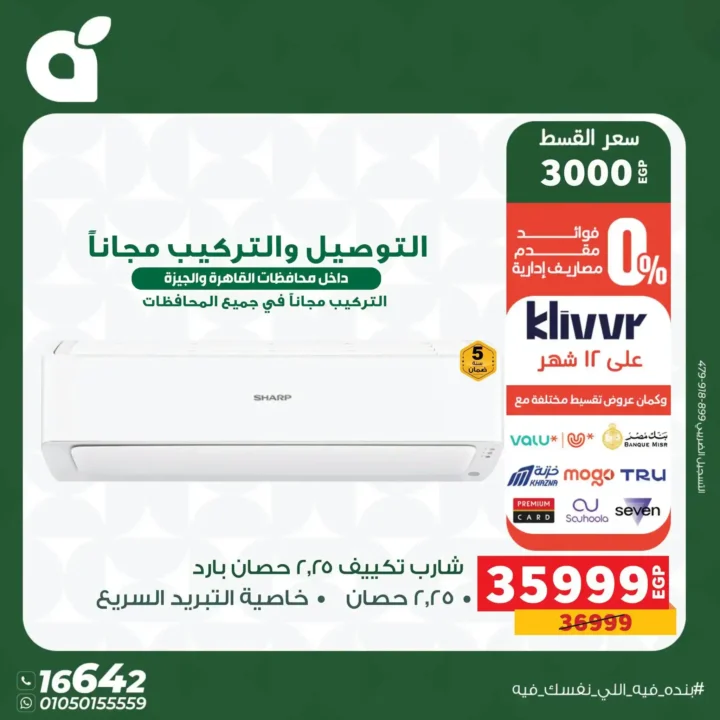 عروض بنده مصر 2026 على الأجهزة الكهربائية.. خصومات حتى 30% وتقسيط بسعر الكاش 14 عروض بنده مصر 2026 على الأجهزة الكهربائية.. خصومات حتى 30% وتقسيط بسعر الكاش