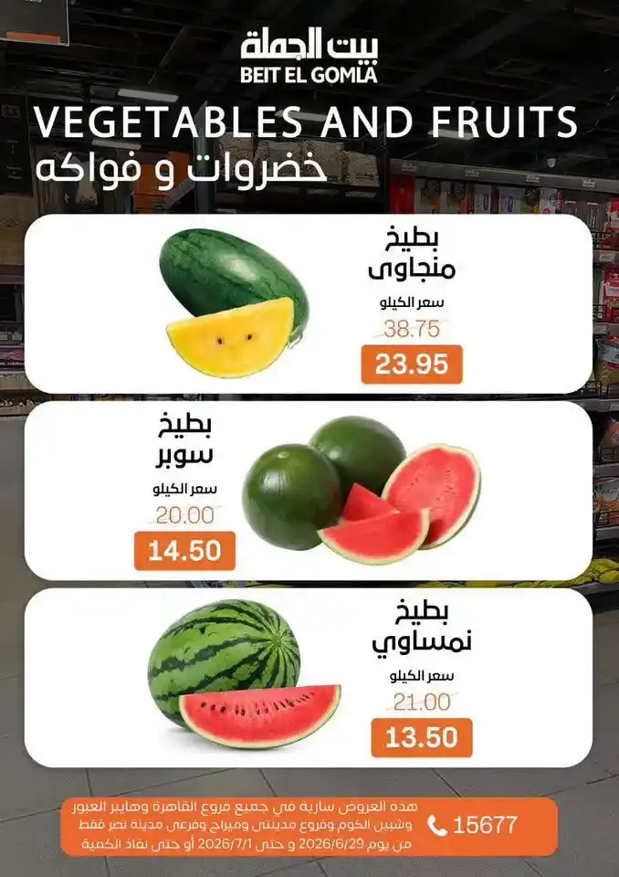 عروض بيت الجملة 2026 على اللحوم والدواجن والأسماك والخضروات والفاكهة حتى 1 يوليو 14 عروض بيت الجملة 2026 على اللحوم والدواجن والأسماك والخضروات والفاكهة حتى 1 يوليو