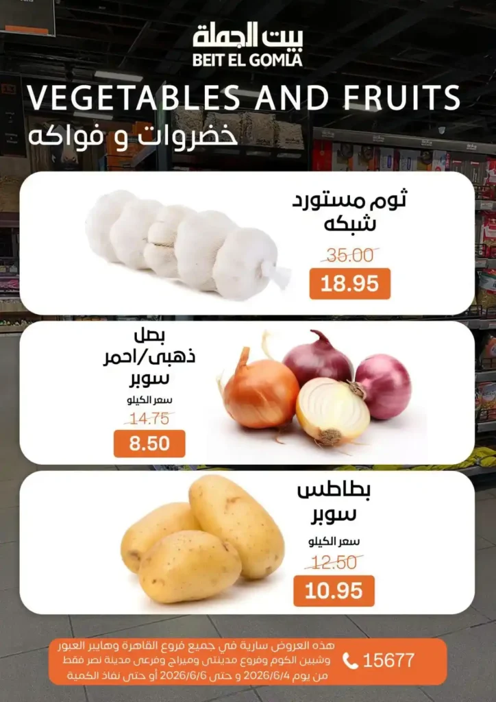 عروض بيت الجملة الويك إند 2026.. خصومات قوية على السلع الغذائية والمنظفات بجميع الفروع. 14 عروض بيت الجملة