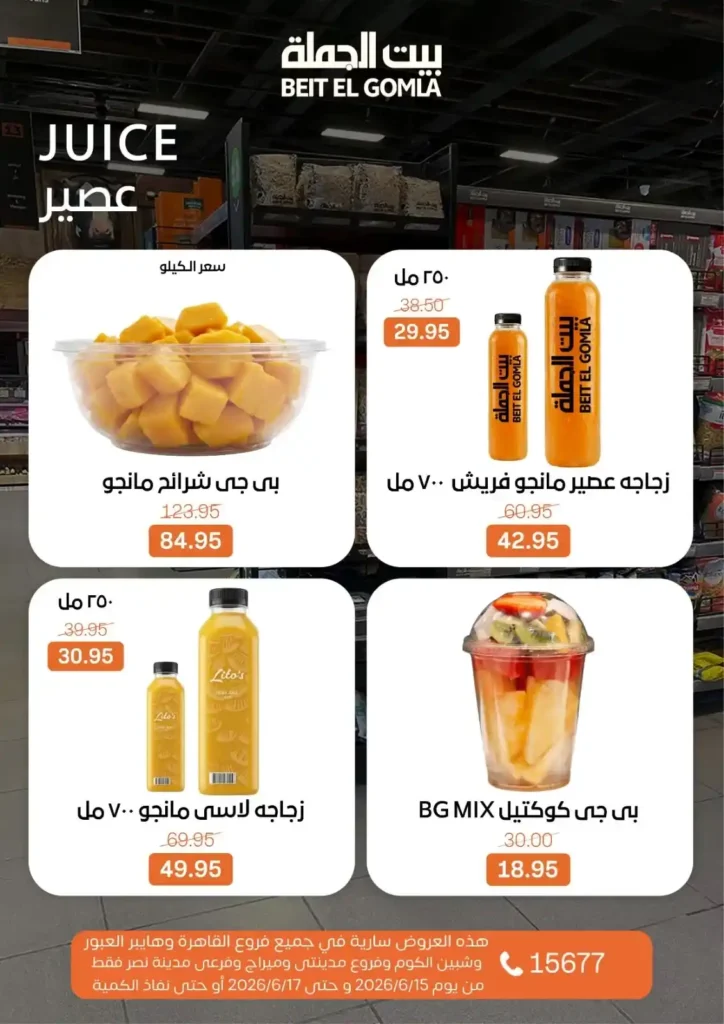 بيت الجملة عروض Fresh Food حتى 17 يونيو 2026.. منتجات طازجة بأفضل الأسعار 13 بيت الجملة عروض Fresh Food حتى 17 يونيو 2026.. منتجات طازجة بأفضل الأسعار