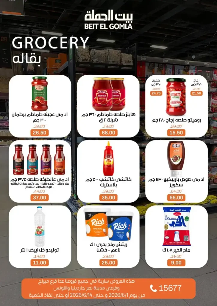 عروض بيت الجملة من 1 إلى 14 يونيو 2026 | خصومات مميزة على السلع الغذائية والمنزلية. 14 عروض بيت الجملة