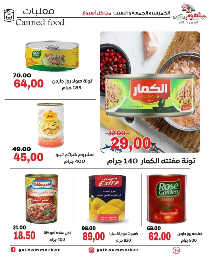 عروض جلهوم ماركت الويك إند 2026 على جميع الأقسام خصومات قوية وتوفير حقيقي. 14 عروض جلهوم ماركت الويك إند 2026