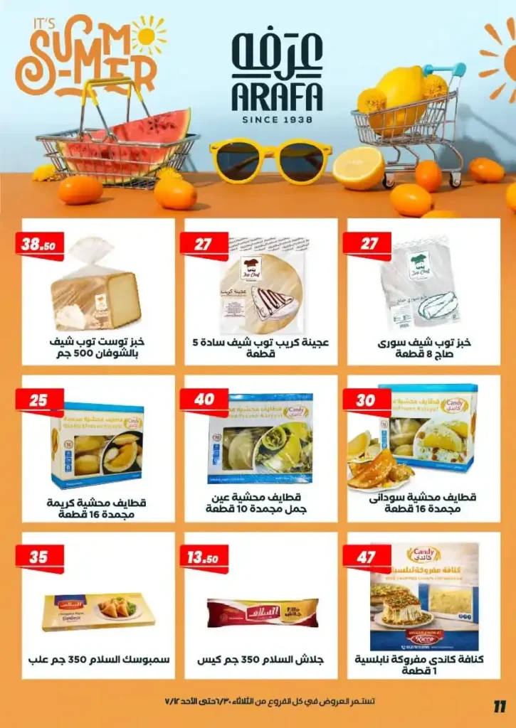عروض عرفة ماركت حتى 12 يوليو 2026.. أحدث التخفيضات على المواد الغذائية والمنظفات والأدوات المنزلية 13 عروض عرفة ماركت يوليو 2026..