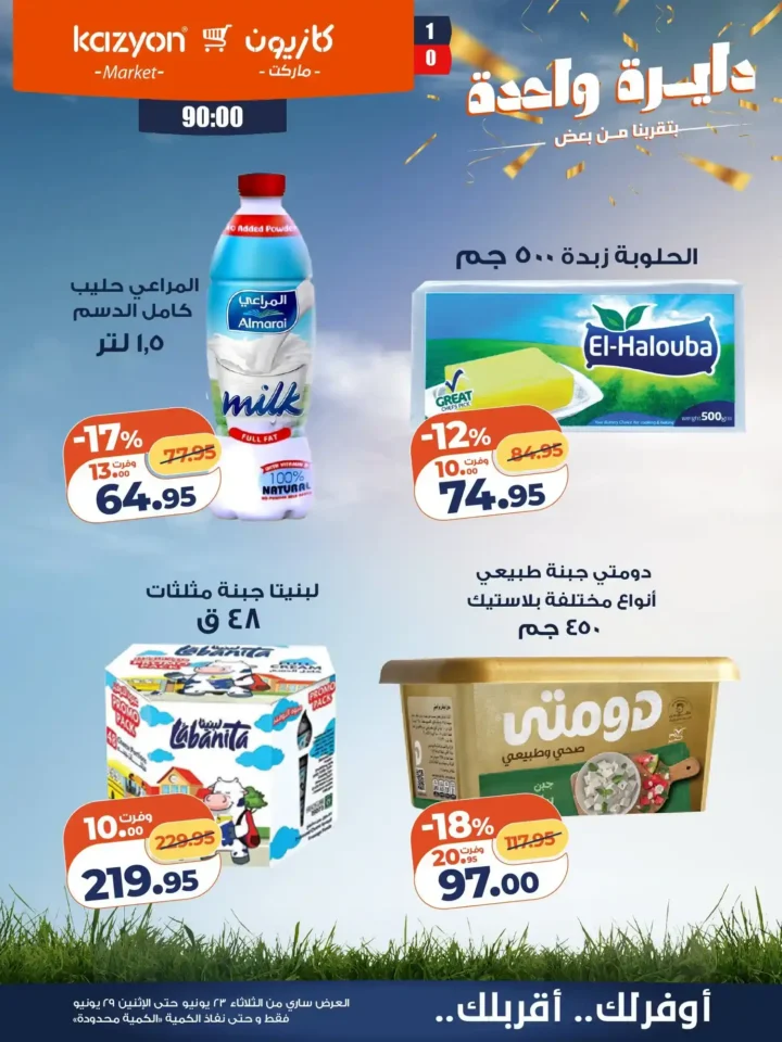 عروض كازيون من 23 إلى 29 يونيو 2026.. وفر في آخر الشهر على احتياجات البيت بأفضل الأسعار 14 عروض كازيون من 23 إلى 29 يونيو 2026.. وفر في آخر الشهر على احتياجات البيت بأفضل الأسعار