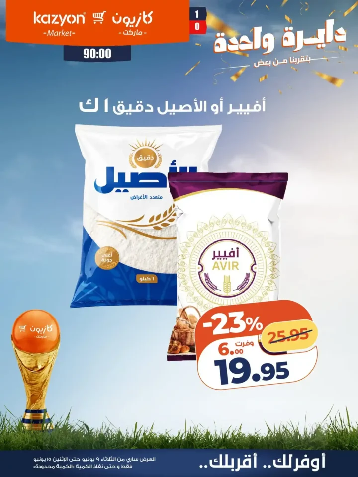 عروض كازيون الجديدة من 9 إلى 15 يونيو 2026 | وفر في ميزانية البيت بأفضل الأسعار. 13 عروض كازيون