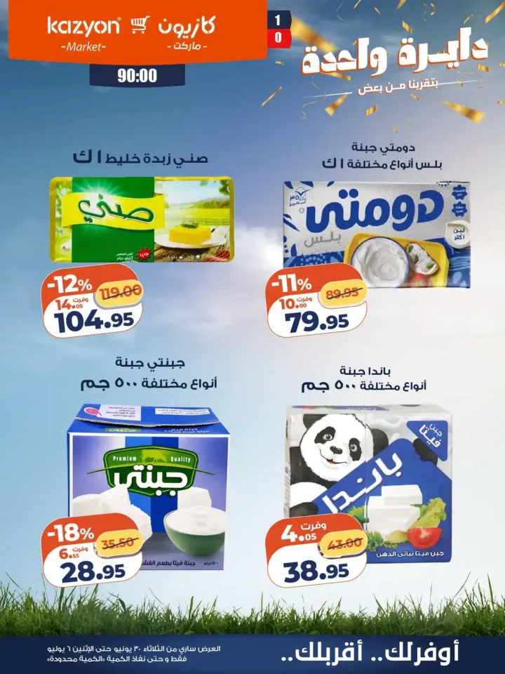 عروض كازيون ماركت من 30 يونيو حتى 6 يوليو 2026.. خصومات قوية على السلع الغذائية والمنظفات والعناية الشخصية 14 عروض كازيون ماركت من 30 يونيو حتى 6 يوليو 2026.. خصومات قوية على السلع الغذائية والمنظفات والعناية الشخصية