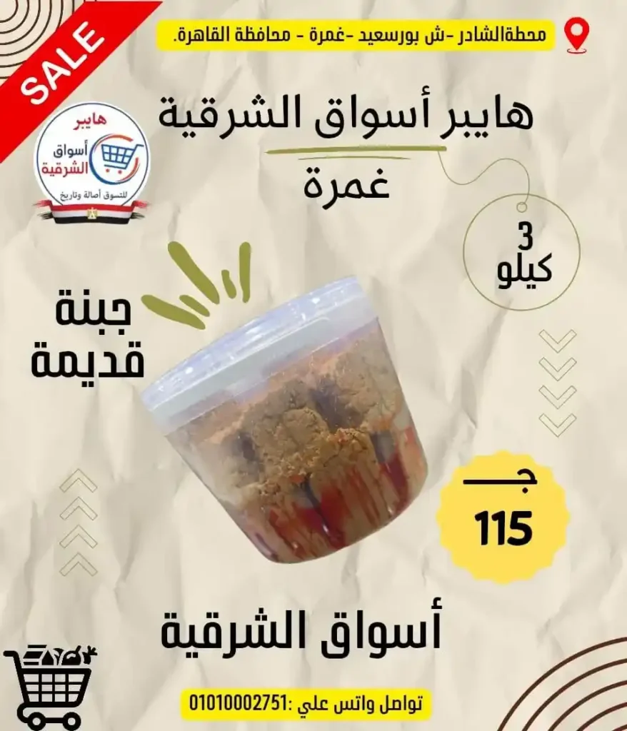 عروض هايبر أسواق الشرقية غمرة 2026 على الجبن والسمن والمكرونة بأسعار مميزة 14 عروض هايبر أسواق الشرقية غمرة 2026 على الجبن والسمن والمكرونة بأسعار مميزة