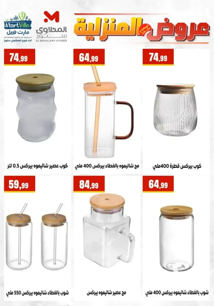 عروض المحلاوي ستورز ومارت فييل 2026 على الأدوات المنزلية وأواني الطهي بأفضل الأسعار. 14 عروض المحلاوي ستورز