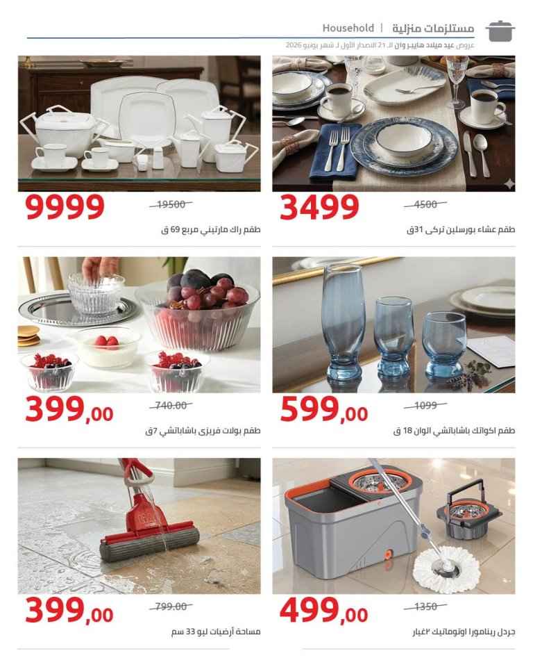 عروض عيد ميلاد هايبروان 2026.. خصومات كبيرة على الأجهزة المنزلية وثلاجات وغسالات إل جي وبوش 14 عروض عيد ميلاد هايبروان 2026.. خصومات كبيرة على الأجهزة المنزلية وثلاجات وغسالات إل جي وبوش