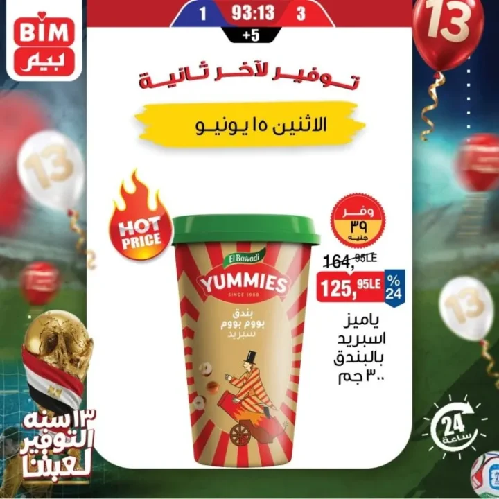عروض بيم اليوم الواحد 15 يونيو 2026.. تخفيضات قوية على المنتجات أساسية للبيت 5 عروض بيم اليوم الواحد 15 يونيو 2026.. تخفيضات قوية على الزيت والأرز والجبن ومنتجات أساسية للبيت