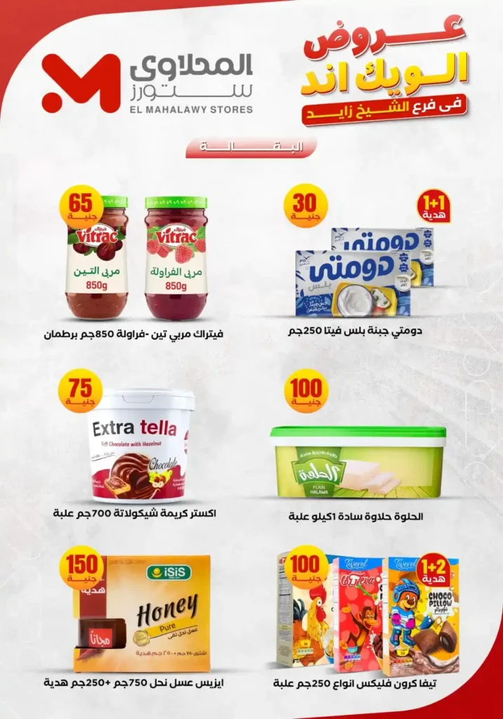 عروض المحلاوي ستورز من 5 إلى 10 يونيو 2026.. تخفيضات قوية على احتياجات المنزل بجميع الفروع. 15 عروض المحلاوي ستورز