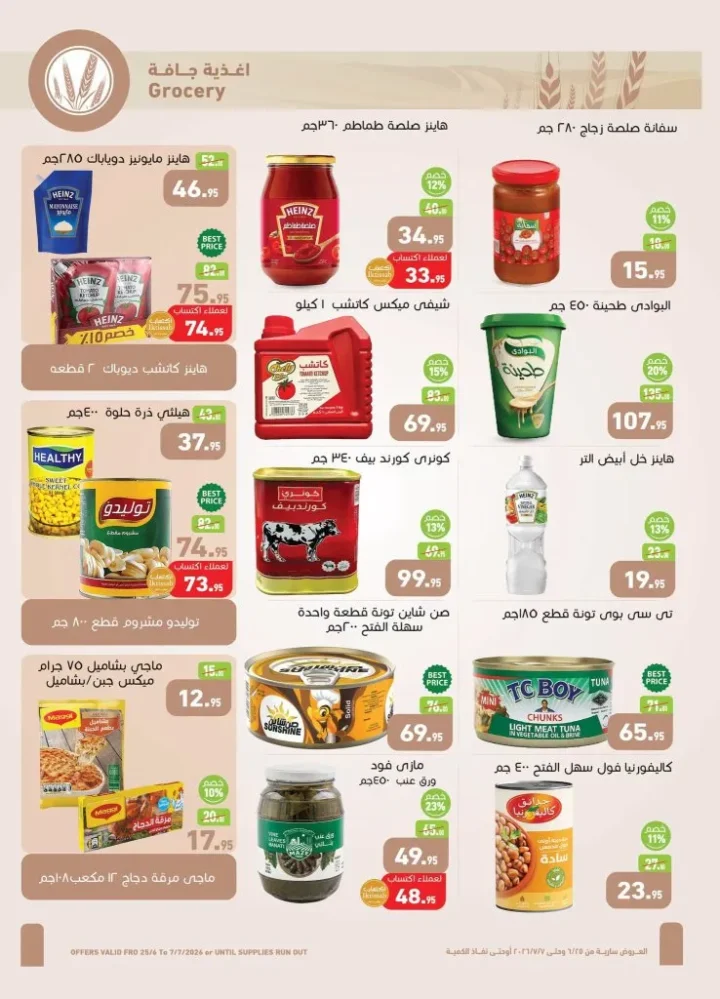 عروض أسواق العثيم مصر من 25 يونيو إلى 7 يوليو 2026.. أحدث التخفيضات على السلع الغذائية والمنزلية 15 Al-Othaim Markets Egypt offers from June 25th to July 7th, 2026... Latest discounts on food and household goods