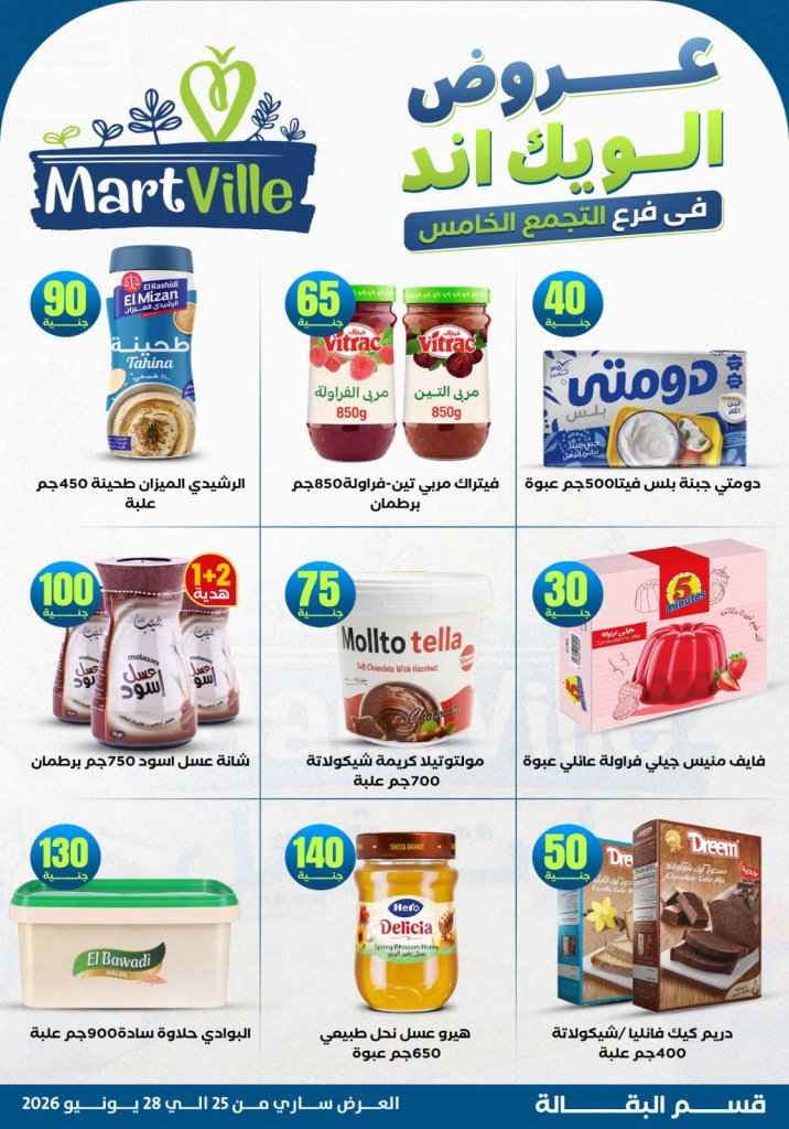 عروض مارت فييل Mart Ville الويك إند 2026.. تخفيضات مميزة على اللحوم في فرع التجمع الخامس 15 عروض مارت فييل Mart Ville الويك إند 2026.. تخفيضات مميزة على اللحوم في فرع التجمع الخامس