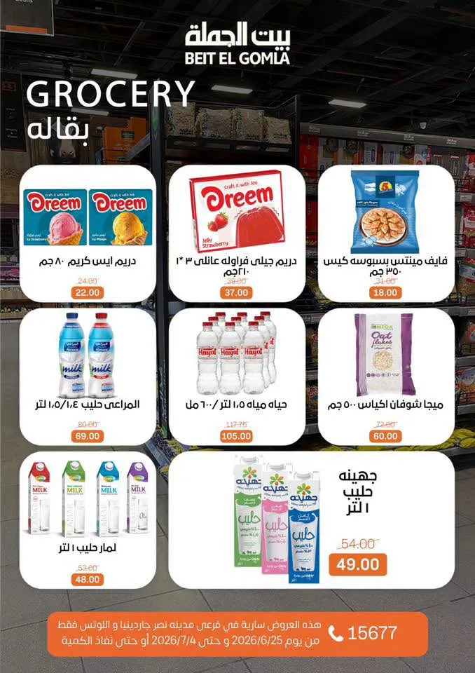 عروض الصيف من بيت الجملة 2026.. خصومات قوية حتى 4 يوليو في فرعي مدينة نصر 15 Summer offers from Wholesale House 2026.. Strong discounts until July 4th in the two Nasr City branches