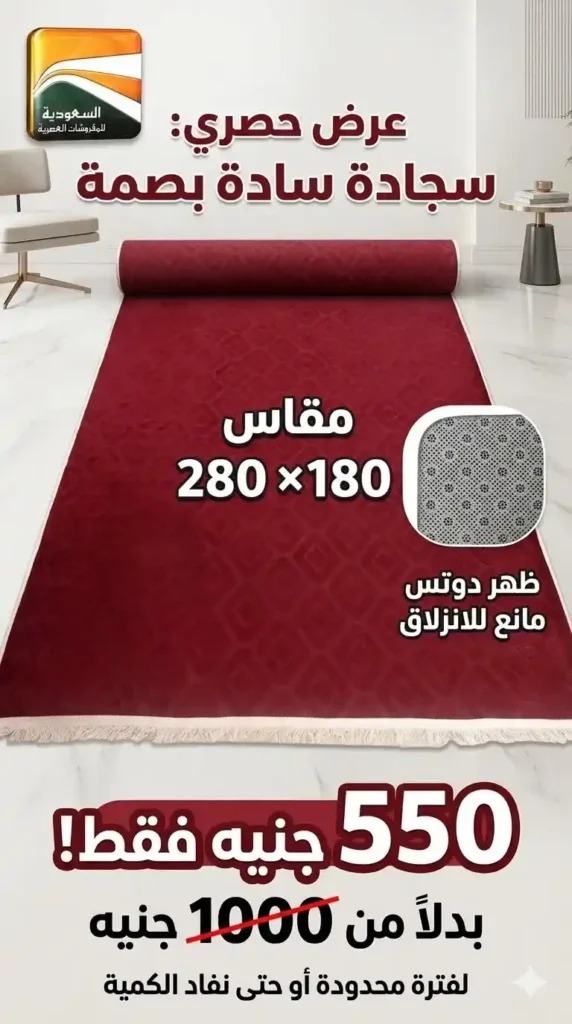 عروض السعودية للمفروشات العصرية 2026.. خصومات تصل إلى 50% على المفروشات والسجاد والأثاث 15 عروض السعودية للمفروشات العصرية 2026.. خصومات تصل إلى 50% على المفروشات والسجاد والأثاث