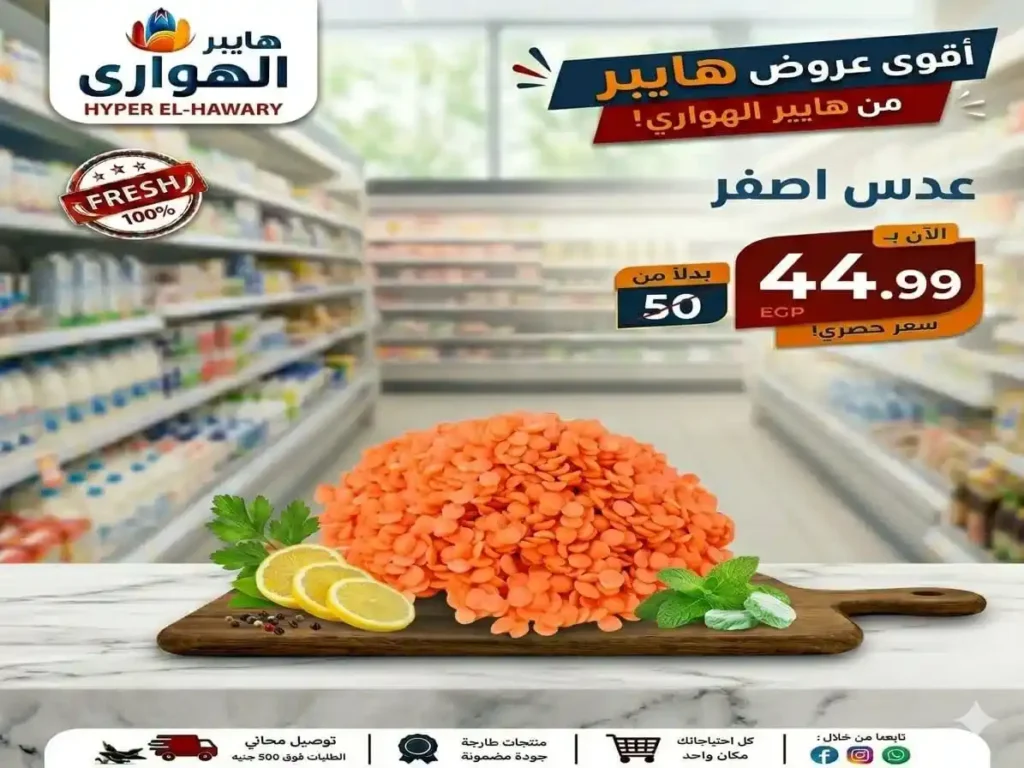 عروض هايبر الهواري عين شمس 2026.. تخفيضات الويك إند ومسابقة مميزة بجوائز قيمة 15 عروض هايبر الهواري