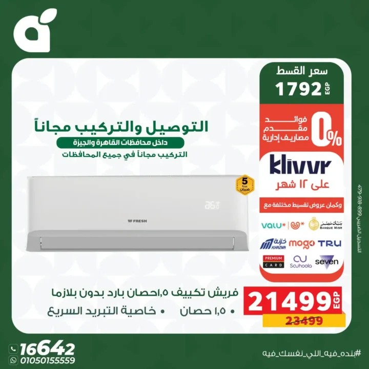 عروض بنده مصر 2026 على الأجهزة الكهربائية.. خصومات حتى 30% وتقسيط بسعر الكاش 15 عروض بنده مصر 2026 على الأجهزة الكهربائية.. خصومات حتى 30% وتقسيط بسعر الكاش