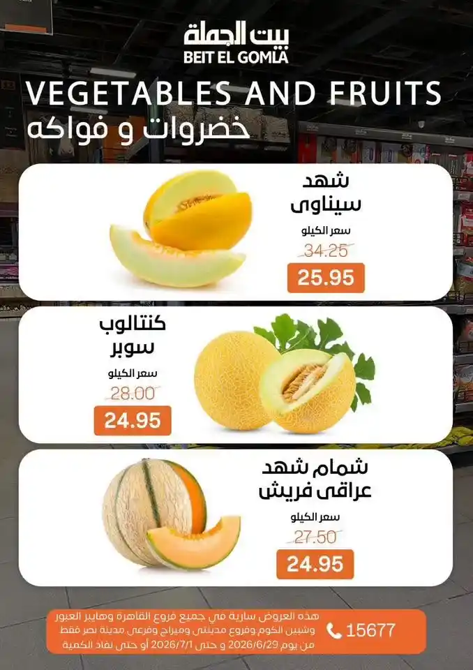 عروض بيت الجملة 2026 على اللحوم والدواجن والأسماك والخضروات والفاكهة حتى 1 يوليو 15 عروض بيت الجملة 2026 على اللحوم والدواجن والأسماك والخضروات والفاكهة حتى 1 يوليو