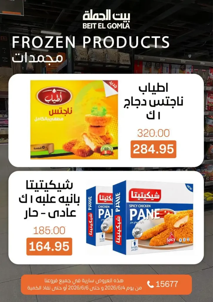 عروض بيت الجملة الويك إند 2026.. خصومات قوية على السلع الغذائية والمنظفات بجميع الفروع. 15 عروض بيت الجملة