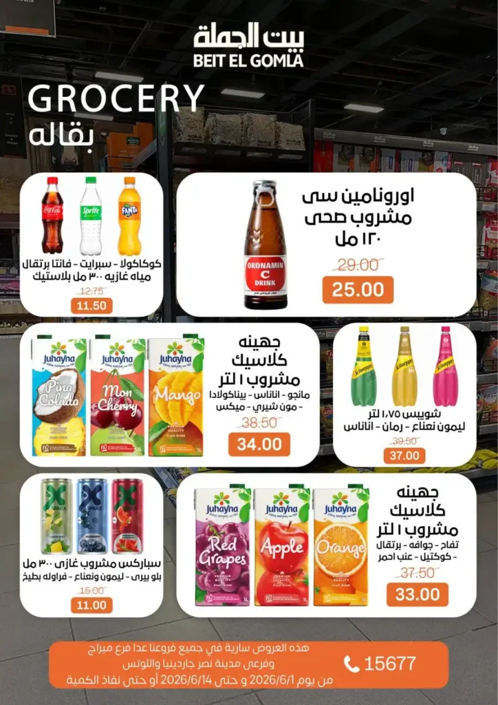 عروض بيت الجملة من 1 إلى 14 يونيو 2026 | خصومات مميزة على السلع الغذائية والمنزلية. 15 عروض بيت الجملة