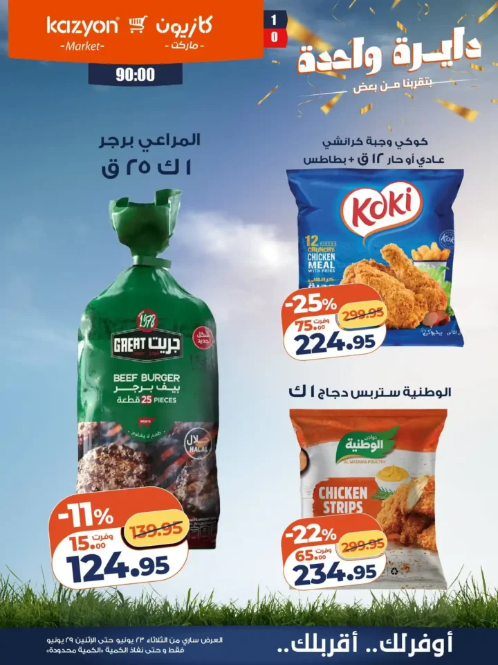 عروض كازيون من 23 إلى 29 يونيو 2026.. وفر في آخر الشهر على احتياجات البيت بأفضل الأسعار 15 عروض كازيون من 23 إلى 29 يونيو 2026.. وفر في آخر الشهر على احتياجات البيت بأفضل الأسعار
