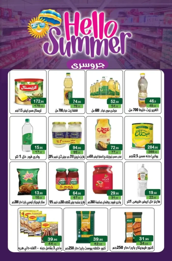 عروض مكاوي ماركت الصيف 2026.. أحدث التخفيضات على المواد الغذائية واللحوم والمجمدات حتى 15 يوليو. 14 عروض مكاوي ماركت الصيف 2026.. أحدث التخفيضات على المواد الغذائية واللحوم والمجمدات حتى 15 يوليو