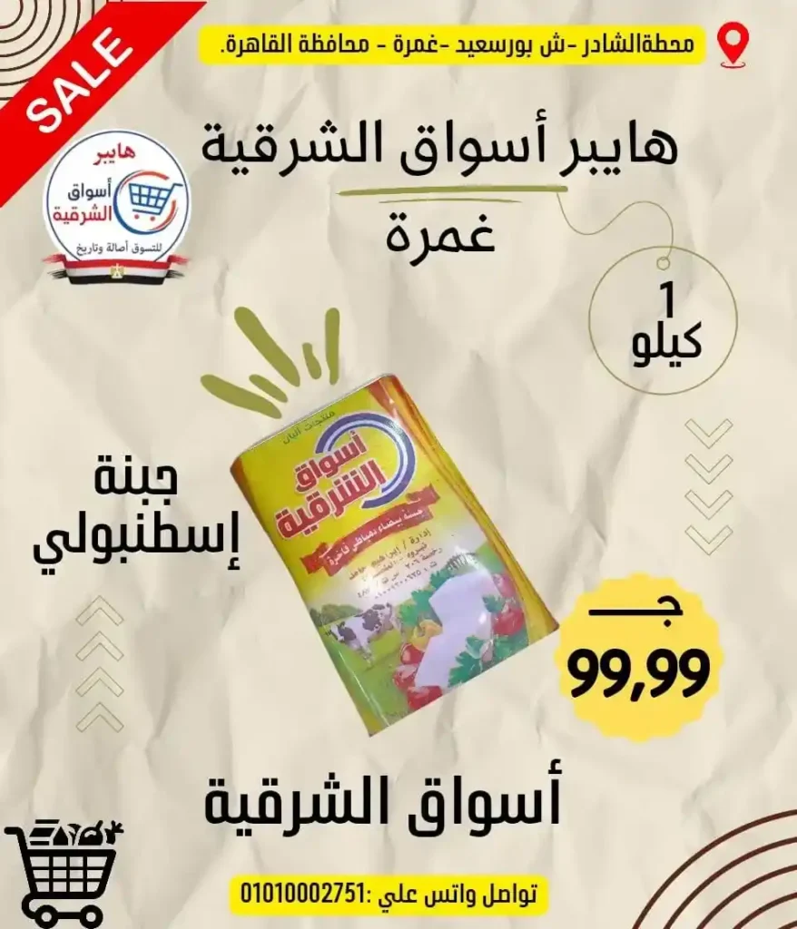 عروض هايبر أسواق الشرقية غمرة 2026 على الجبن والسمن والمكرونة بأسعار مميزة 15 عروض هايبر أسواق الشرقية غمرة 2026 على الجبن والسمن والمكرونة بأسعار مميزة