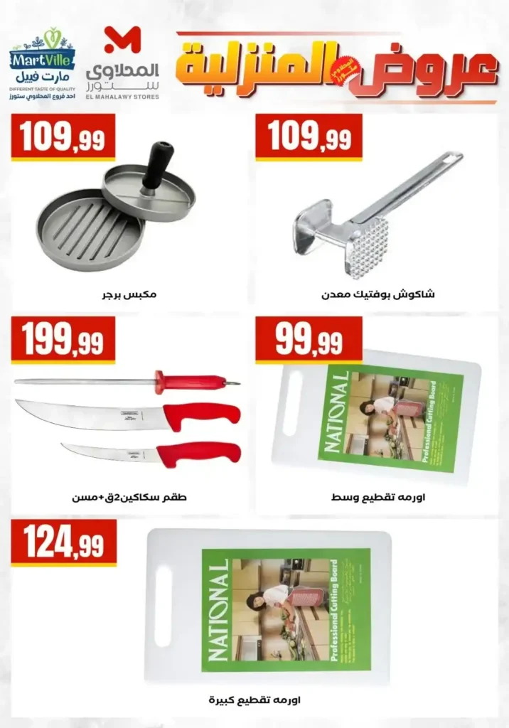 عروض المحلاوي ستورز ومارت فييل 2026 على الأدوات المنزلية وأواني الطهي بأفضل الأسعار. 15 عروض المحلاوي ستورز