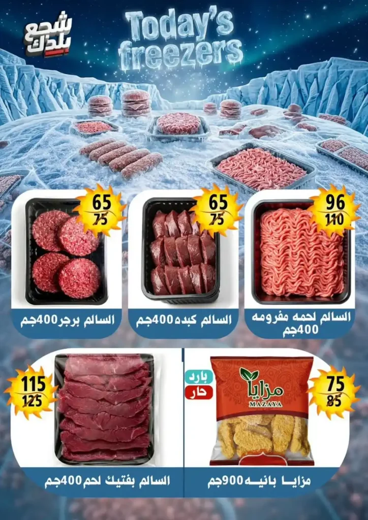عروض هايبر مول Hyper Mall من 29 يونيو حتى 12 يوليو 2026.. خصومات قوية على السلع الغذائية والمنظفات والمجمدات 15 عروض هايبر مول Hyper Mall من 29 يونيو حتى 12 يوليو 2026.